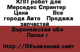 КПП робот для Мерседес Спринтер › Цена ­ 40 000 - Все города Авто » Продажа запчастей   . Воронежская обл.,Лиски г.